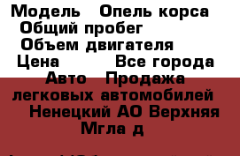  › Модель ­ Опель корса  › Общий пробег ­ 110 000 › Объем двигателя ­ 1 › Цена ­ 245 - Все города Авто » Продажа легковых автомобилей   . Ненецкий АО,Верхняя Мгла д.